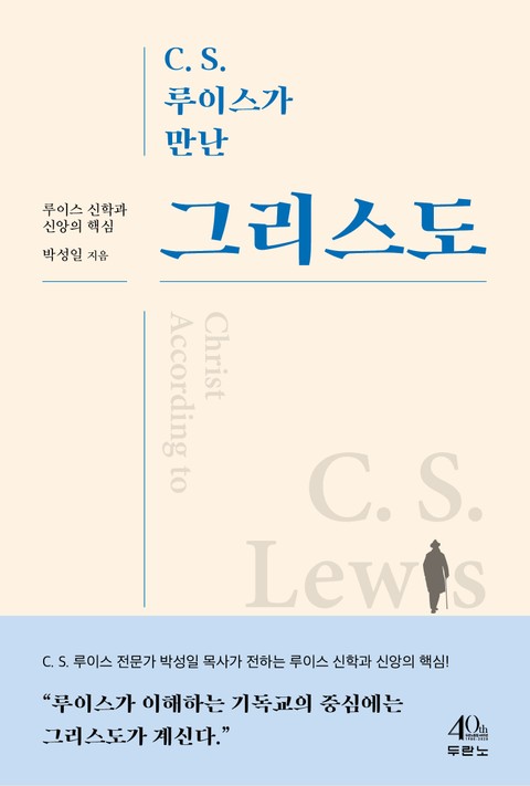 C. S. 루이스가 만난 그리스도 표지 이미지