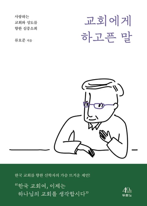 교회에게 하고픈 말 표지 이미지