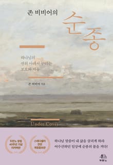 개정판 | 존 비비어의 순종