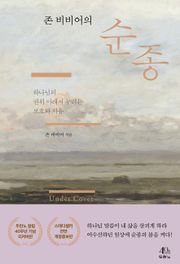 개정판 | 존 비비어의 순종