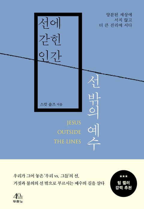 선에 갇힌 인간, 선 밖의 예수 표지 이미지