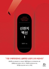 신천지 백신 1 표지 이미지