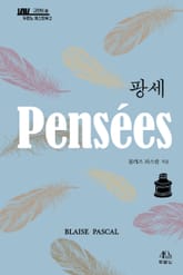 팡세 표지 이미지