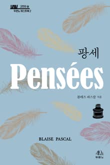 팡세
