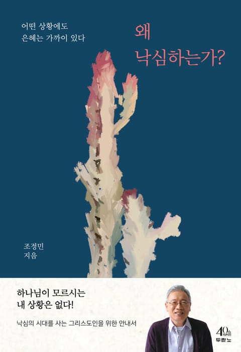 왜 낙심하는가? 표지 이미지