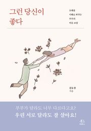 그런 당신이 좋다