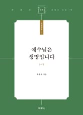 예수님은 생명입니다 표지 이미지