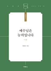 예수님은 능력입니다 표지 이미지