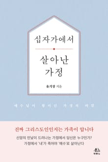 십자가에서 살아난 가정