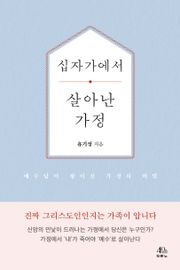 십자가에서 살아난 가정