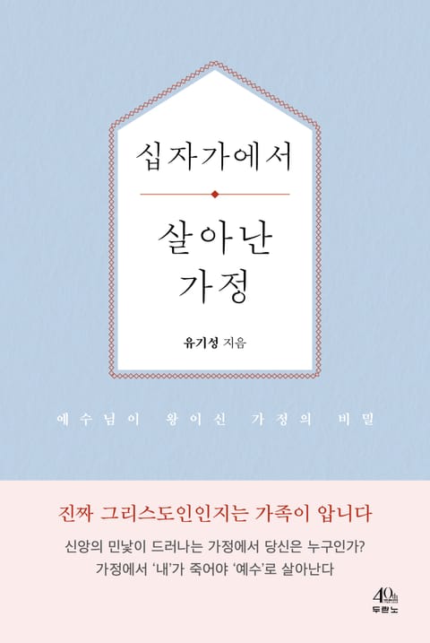 십자가에서 살아난 가정 표지 이미지