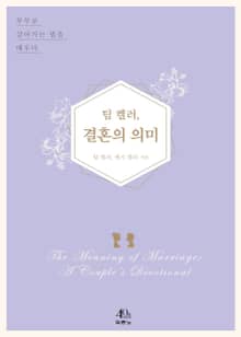 팀 켈러, 결혼의 의미