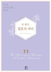 팀 켈러, 결혼의 의미