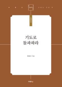 개정판 | 기도로 돌파하라