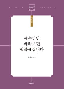 예수님만 바라보면 행복해집니다
