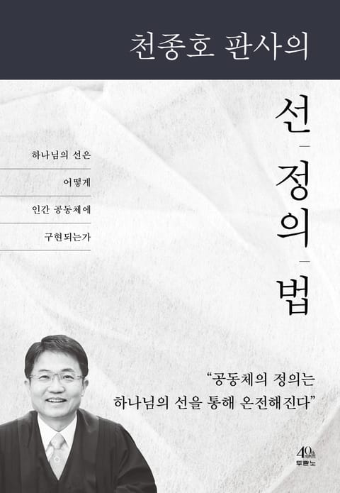 천종호 판사의 선, 정의, 법 표지 이미지