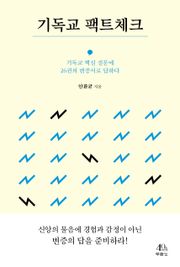 기독교 팩트체크