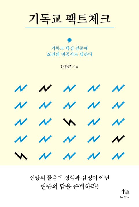 기독교 팩트체크 표지 이미지