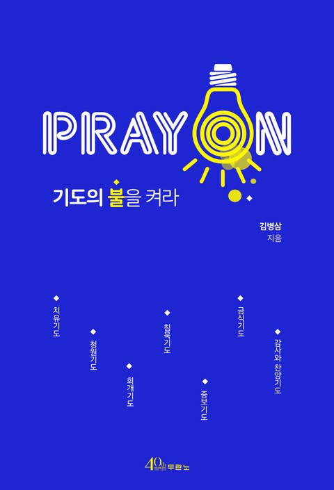 PRAY ON. 기도의 불을 켜라 표지 이미지