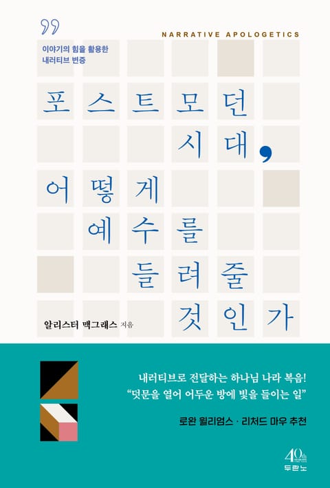 포스트모던 시대, 어떻게 예수를 들려줄 것인가 표지 이미지