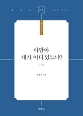 아담아 네가 어디 있느냐? 표지 이미지