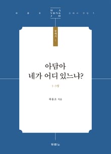 아담아 네가 어디 있느냐?