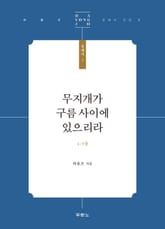 무지개가 구름 사이에 있으리라 표지 이미지