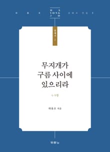 무지개가 구름 사이에 있으리라