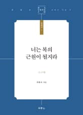 너는 복의 근원이 될지라 표지 이미지