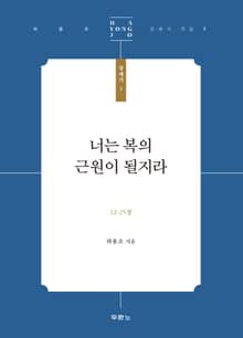 너는 복의 근원이 될지라