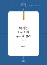 다시는 야곱이라 부르지 말라 표지 이미지