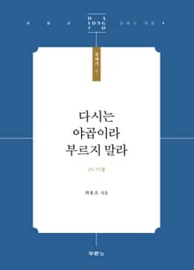 다시는 야곱이라 부르지 말라