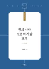 꿈의 사람 믿음의 사람 요셉 표지 이미지