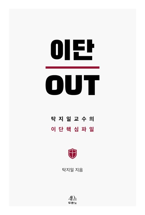 이단 OUT 표지 이미지