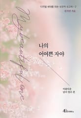 나의 어여쁜 자야 표지 이미지