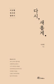 다시, 새롭게