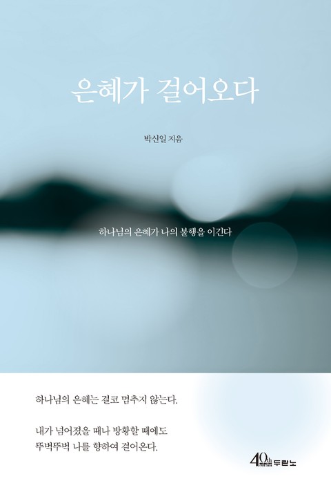 은혜가 걸어오다 표지 이미지