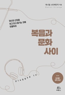 복음과 문화 사이