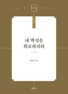 내 백성을 위로하리라