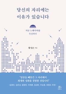 당신의 자리에는 이유가 있습니다