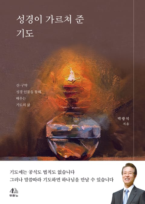 성경이 가르쳐 준 기도 표지 이미지