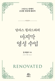 달라스 윌라드와의 마지막 영성 수업