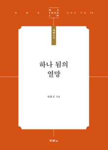 하나 됨의 열망
