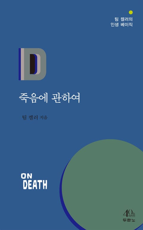 죽음에 관하여 표지 이미지