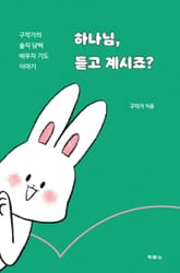 하나님, 듣고 계시죠? 표지 이미지