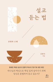 설교 듣는 법