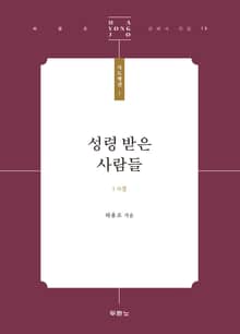 성령 받은 사람들