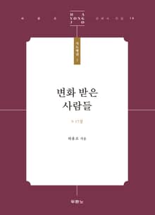 변화 받은 사람들