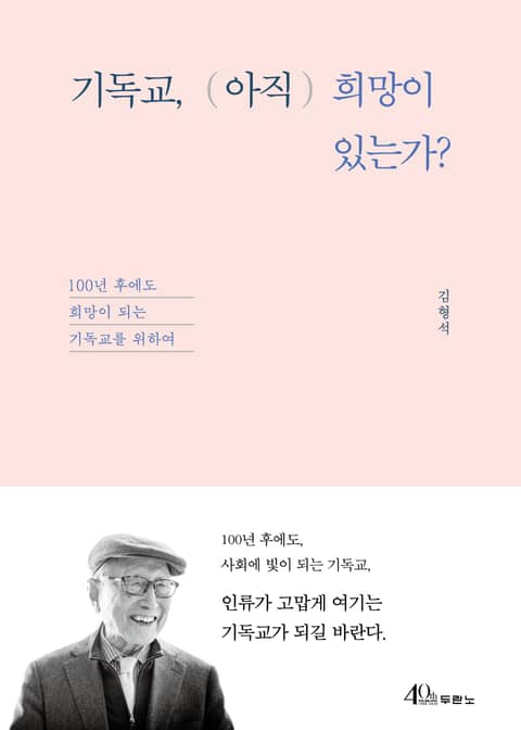 기독교, (아직) 희망이 있는가? 표지 이미지