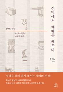 성막에서 예배를 배우다